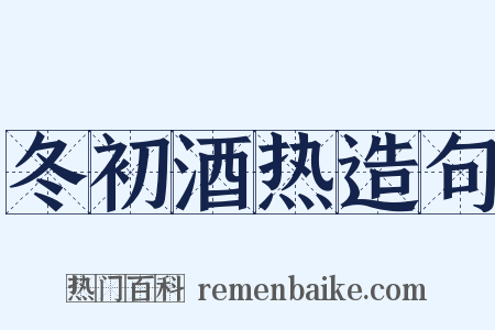 冬初酒热造句是什么意思的图片